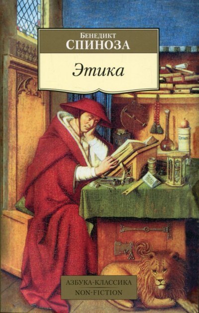 постер аудиокниги Этика. Философия - Бенедикт Спиноза