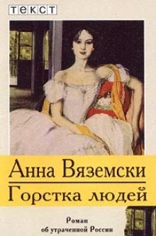 постер аудиокниги Горстка людей