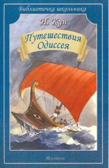 постер аудиокниги Приключения Одиссея