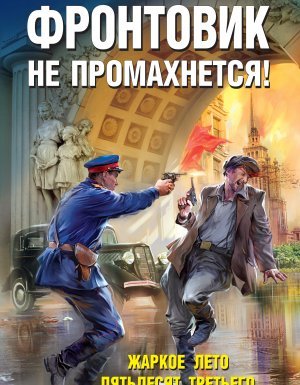 постер аудиокниги Фронтовик 3. Фронтовик не промахнется! Жаркое лето пятьдесят третьего - Юрий Корчевский