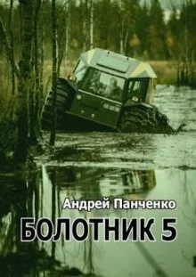 постер аудиокниги Болотник (книга 5) - Андрей Панченко