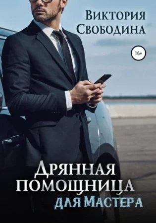 постер аудиокниги Дрянная помощница для мастера - Виктория Свободина