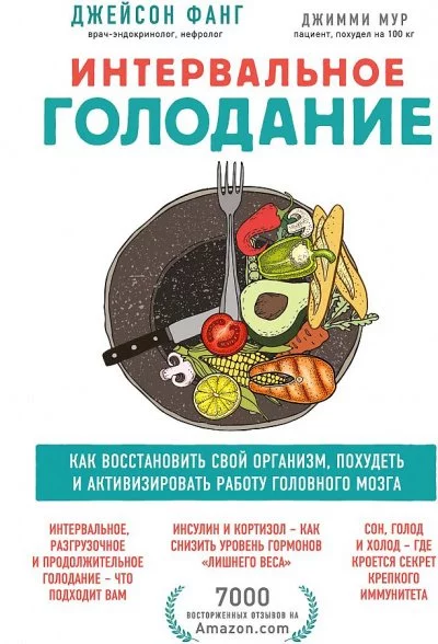 постер аудиокниги Интервальное голодание - Джейсон, Мур Джимми Фанг