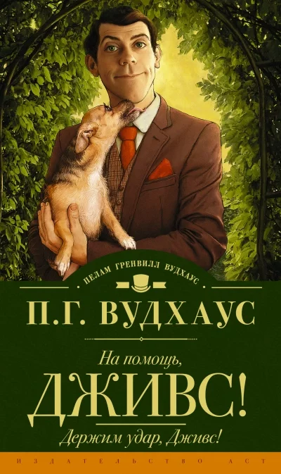 постер аудиокниги На помощь, Дживс! - Пэлем Грэнвил Вудхауз