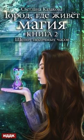постер аудиокниги Город, где живёт магия 2. Шёпот песочных часов