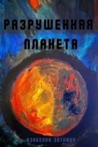 Разрушенная планета - Изабелла Зоткина