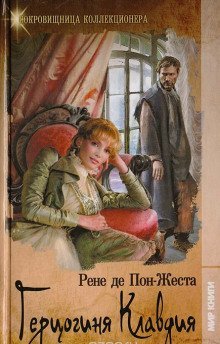 постер аудиокниги Герцогиня Клавдия