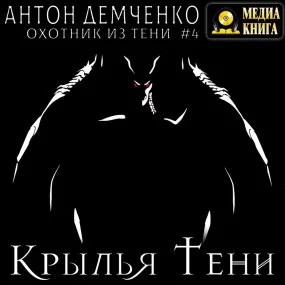 постер аудиокниги Охотник из Тени 4. Крылья Тени - Антон Демченко