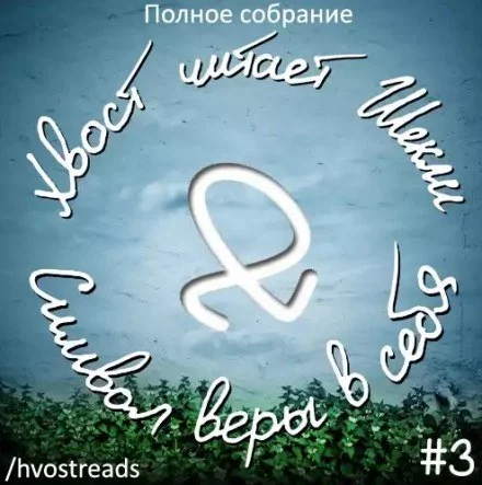 постер аудиокниги Символ веры в себя - Роберт Шекли