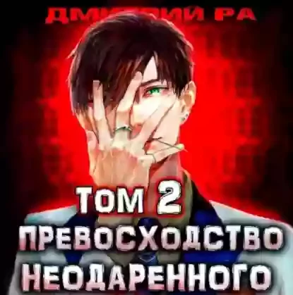 постер аудиокниги Превосходство Неодаренного. Том 2