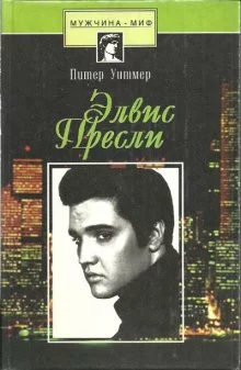 постер аудиокниги Элвис Пресли. Психобиография певца