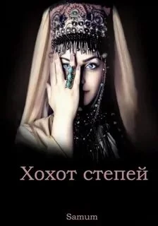 постер аудиокниги Хохот степей - Александра Питкевич
