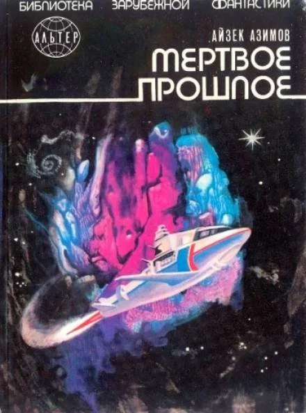 постер аудиокниги Мёртвое прошлое - Айзек Азимов