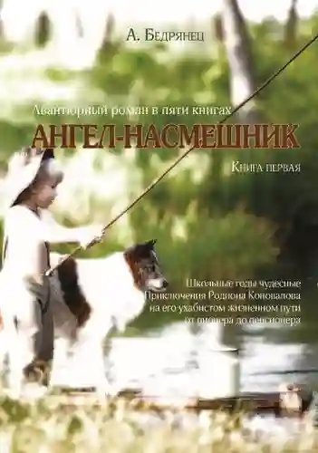 Ангел-насмешник
