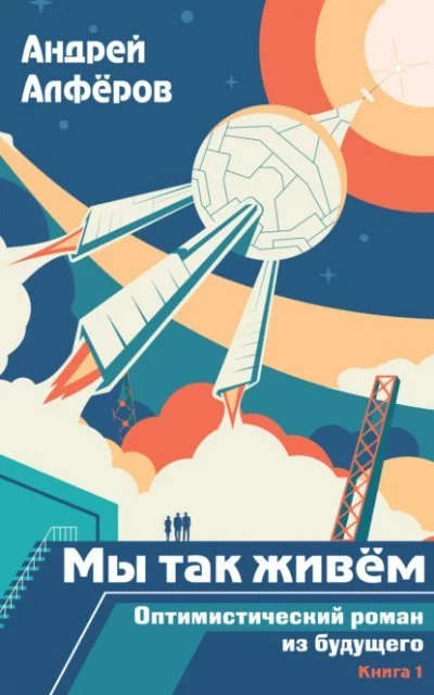 постер аудиокниги Мы так живем. Оптимистический роман из будущего - Андрей Алферов
