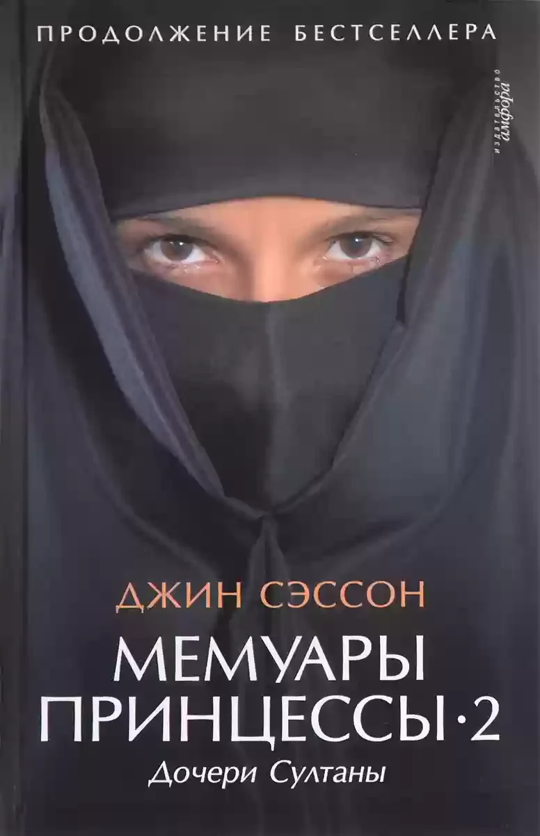постер аудиокниги Дочери Султаны