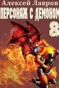Вих маг-авантюрист 8. Персонаж с демоном - Алексей Лавров