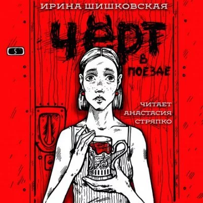 постер аудиокниги Чёрт в поезде - Ирина Шишковская