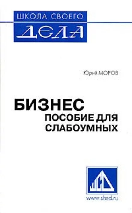 постер аудиокниги Пособие для слабоумных - Юрий Мороз