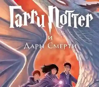 постер аудиокниги Гарри Поттер и Дары Смерти