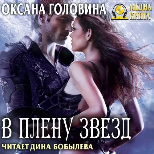 постер аудиокниги В плену Звезд - Оксана Головина