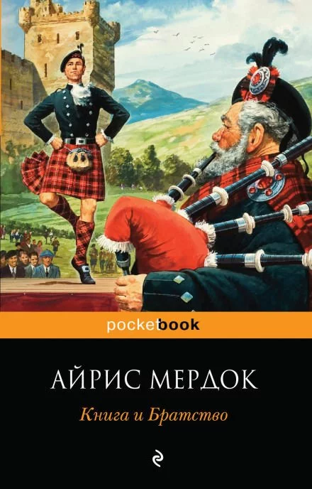 постер аудиокниги Книга и Братство - Айрис Мердок