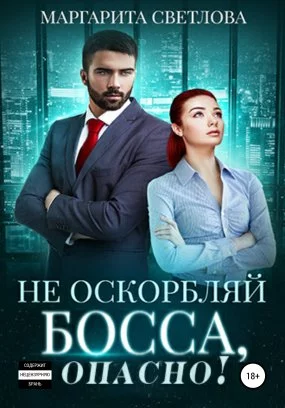 постер аудиокниги Опасные боссы 1. Не оскорбляй босса, опасно! - Маргарита Светлова