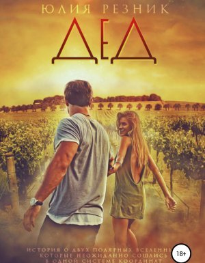 Дед - Юлия Резник