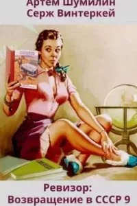 постер аудиокниги Ревизор: возвращение в СССР. Книга 9 - Серж Винтеркей, Артем Шумилин