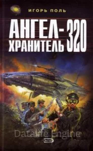 постер аудиокниги Ангел-хранитель 320 - Игорь Поль