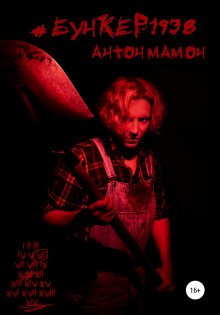 постер аудиокниги #Бункер1938