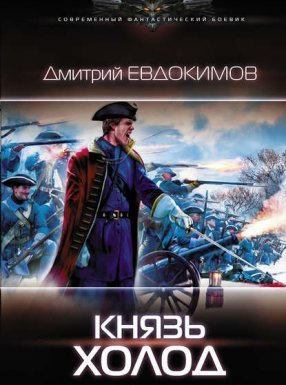 постер аудиокниги Князь Холод - Дмитрий Евдокимов