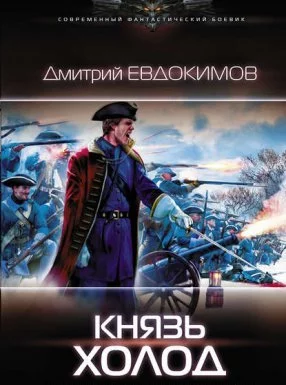 постер аудиокниги Князь Холод - Дмитрий Евдокимов