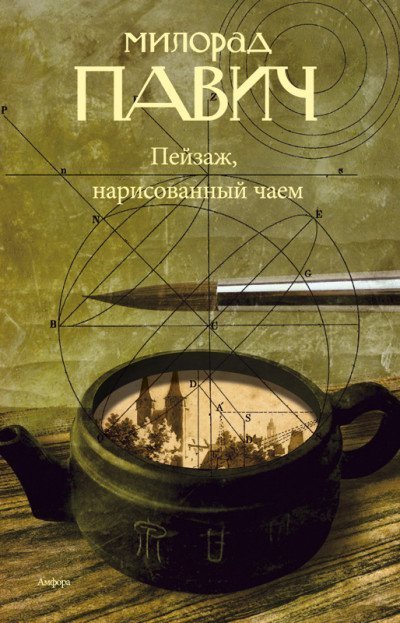 постер аудиокниги Пейзаж, нарисованный чаем: Роман для любителей кроссвордов - Милорад Павич