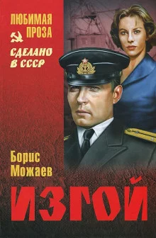постер аудиокниги Изгой
