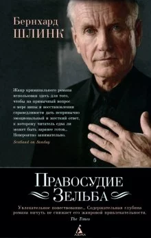 постер аудиокниги Правосудие Зельба