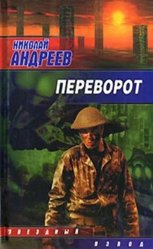 постер аудиокниги Переворот