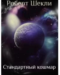 постер аудиокниги Стандартный кошмар - Роберт Шекли