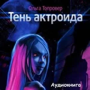 постер аудиокниги Тень актроида - Топровер Ольга