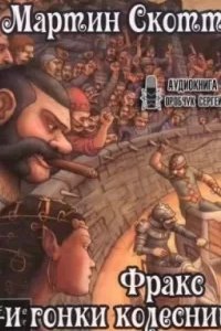 Фракс 3. Фракс и гонки колесниц - Мартин Скотт