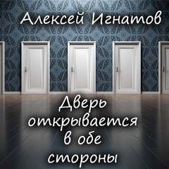 постер аудиокниги Дверь открывается в обе стороны - Игнатов Алексей