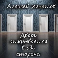 постер аудиокниги Дверь открывается в обе стороны - Игнатов Алексей
