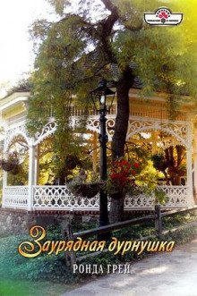 постер аудиокниги Заурядная дурнушка