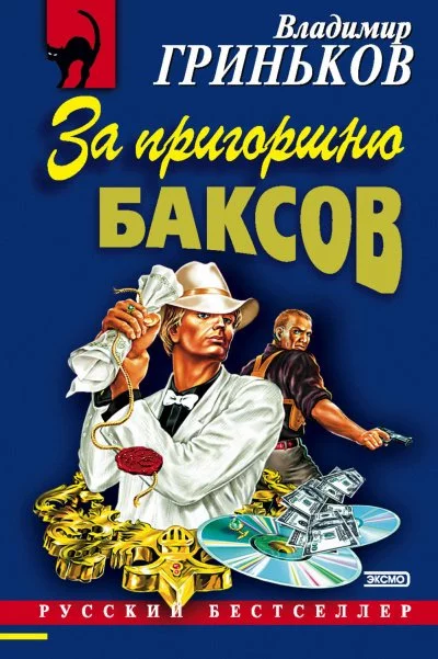 постер аудиокниги За пригоршню баксов - Владимир Гриньков