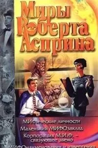 постер аудиокниги МИФические истории 5. МИФические личности - Роберт Асприн