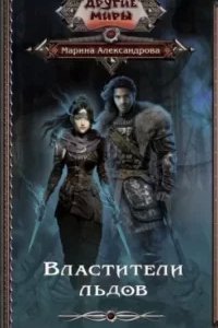 Властители льдов. Книга 1 - Марина Александрова