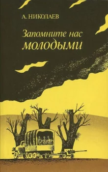постер аудиокниги Запомните нас молодыми, или Я люблю адмирала Нельсона