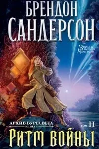 постер аудиокниги Архив Буресвета 4. Ритм войны. Том 2 - Брендон Сандерсон