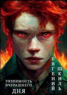 постер аудиокниги Уязвимость вчерашнего дня