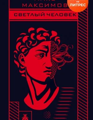 постер аудиокниги Светлый человек - Макс Максимов